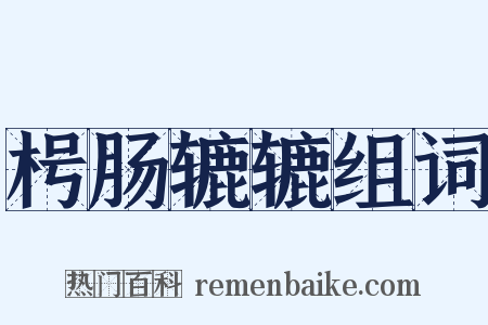 枵肠辘辘组词是什么意思的图片